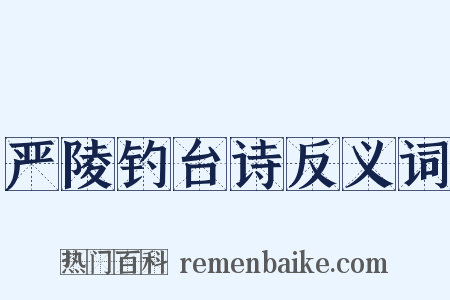严陵钓台诗反义词是什么意思的图片
